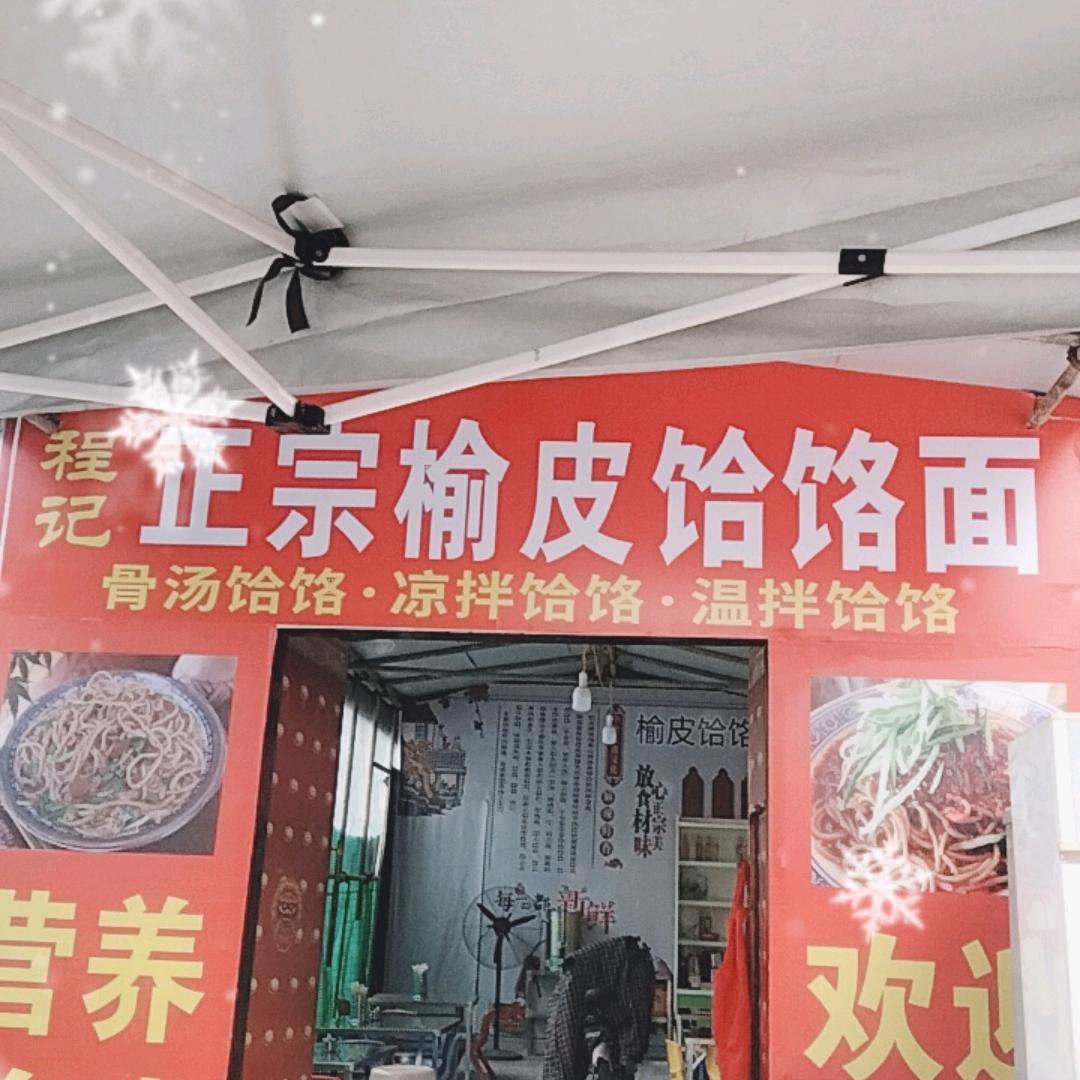程记正宗榆皮饸饹面