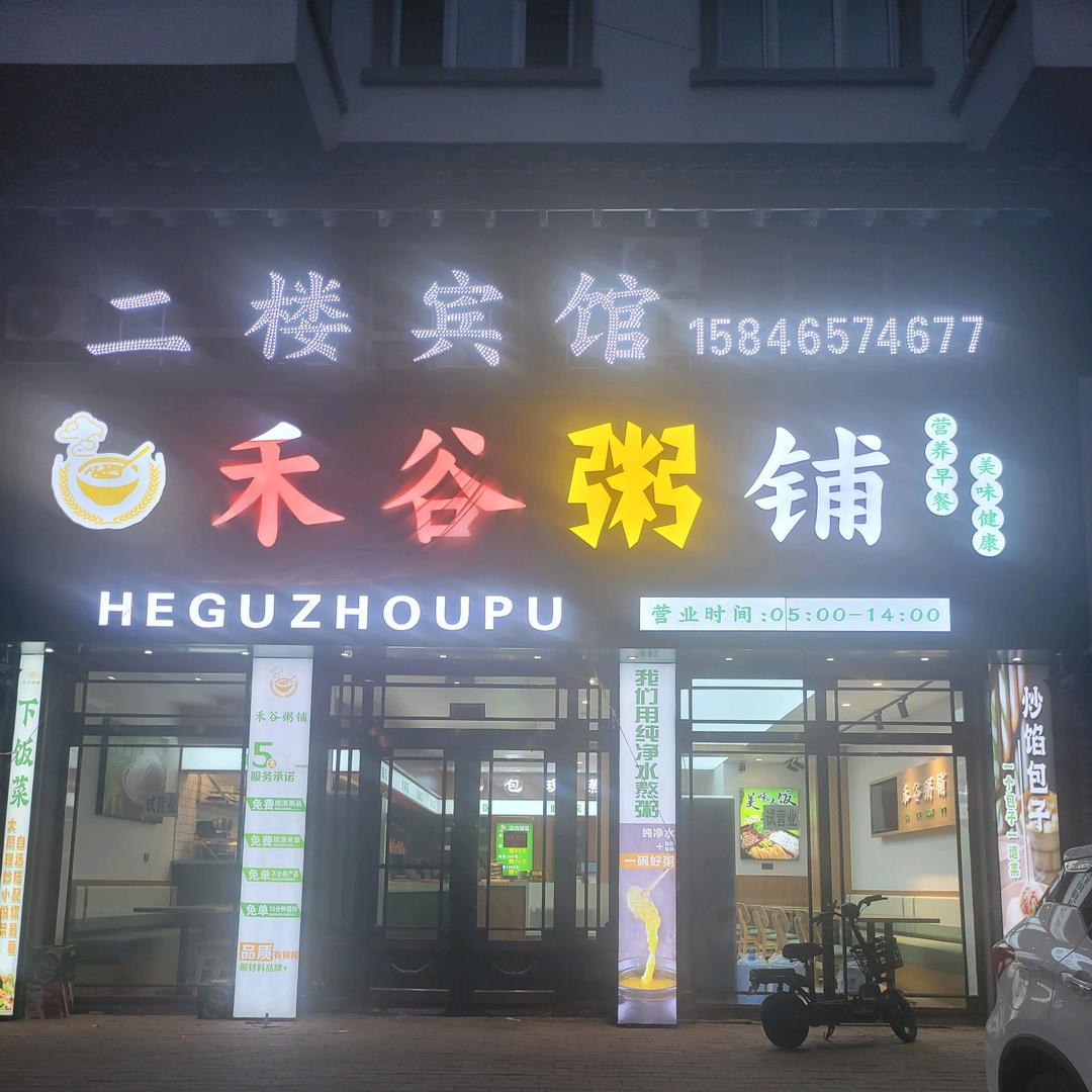 牛家禾谷粥铺