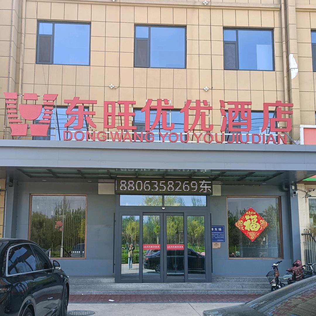 东旺优优酒店