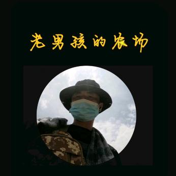 老男孩的农场