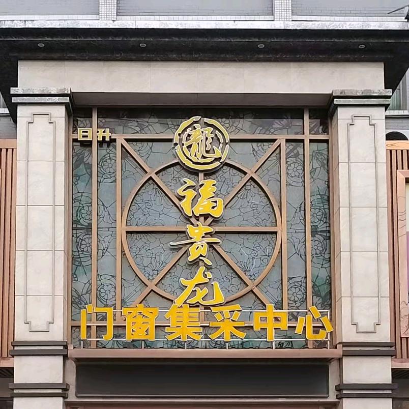 耒阳福贵龙大门厂家
