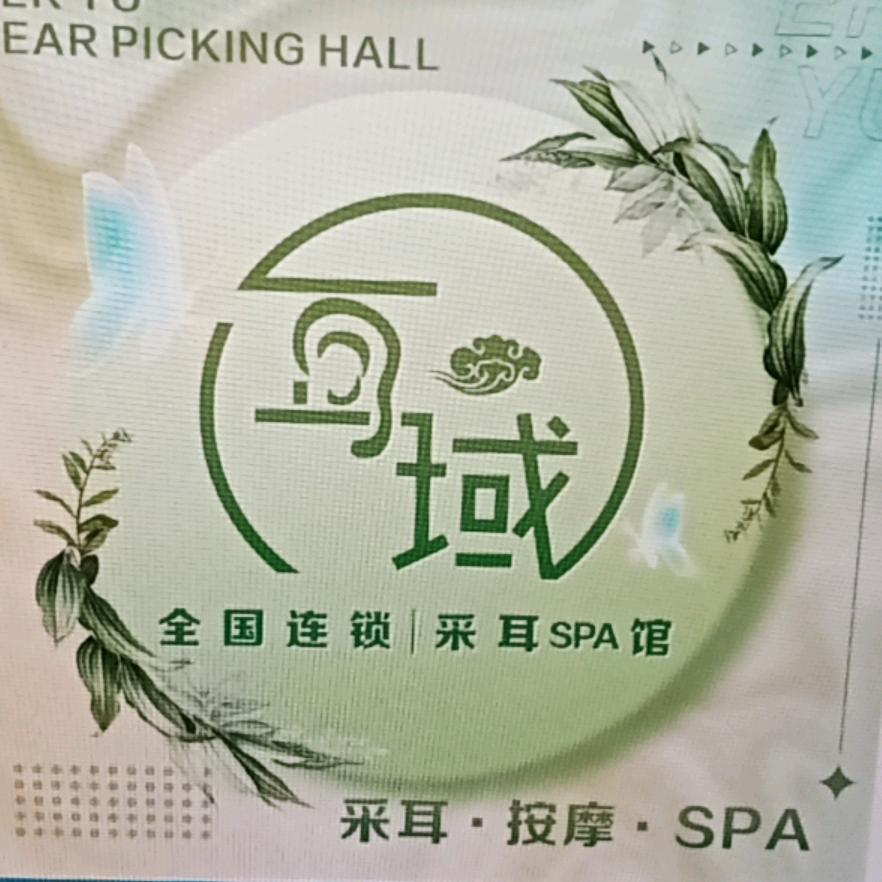 耳域采耳spa馆（北大街店）