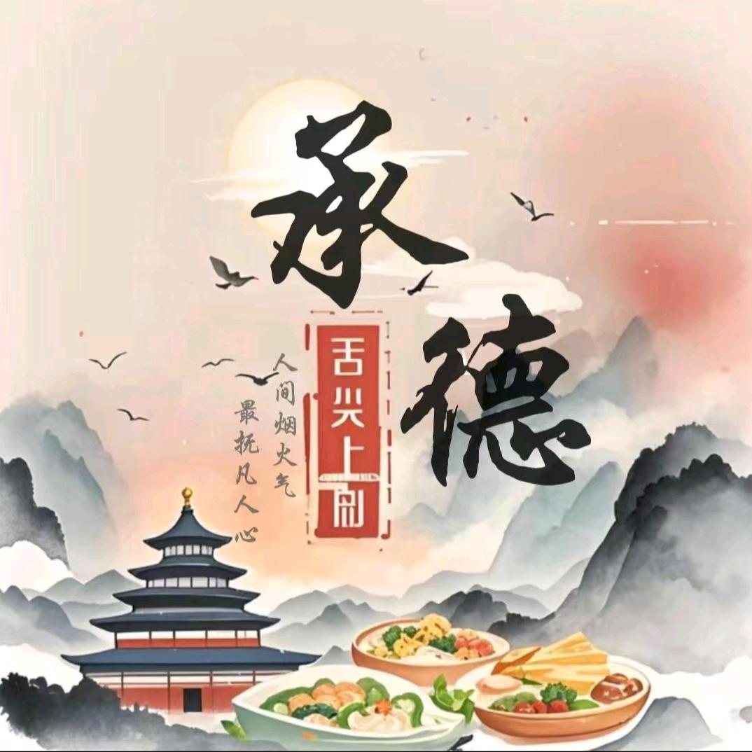 舌尖上的承德