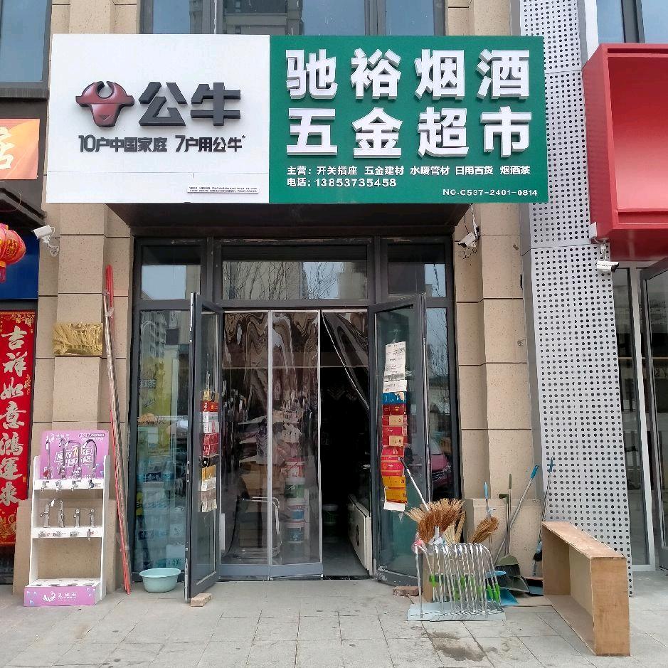 驰裕五金.烟酒超市
