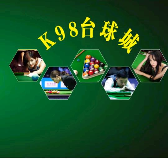 K98台球城