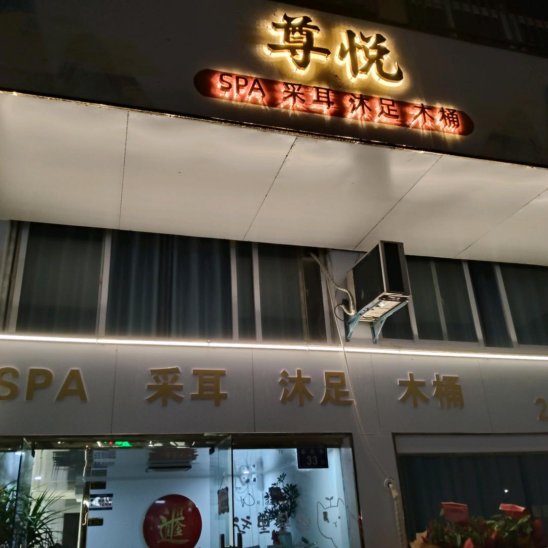 尊悦SPA