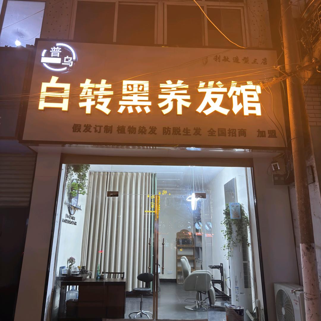 许普乌白养黑养发馆利敏造型