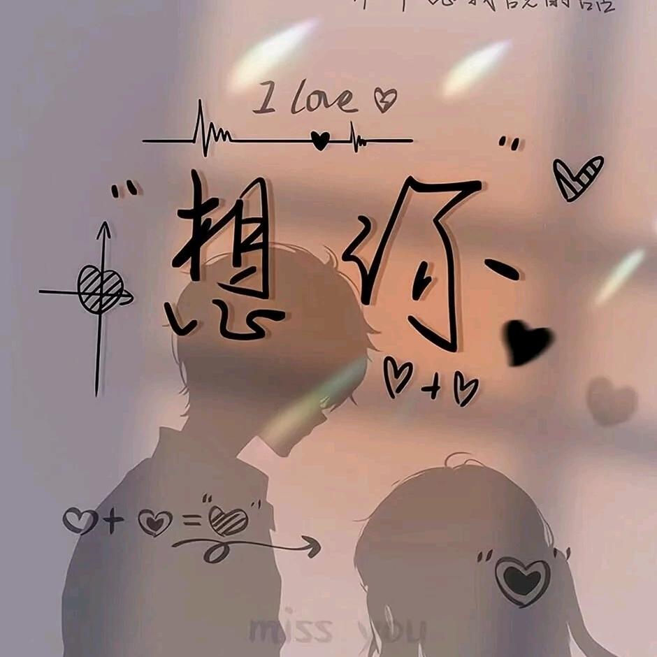 我想你了
