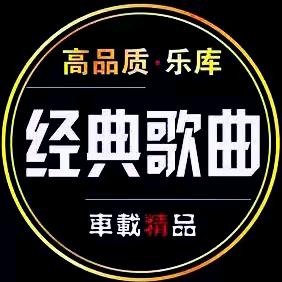经典音乐🎶库