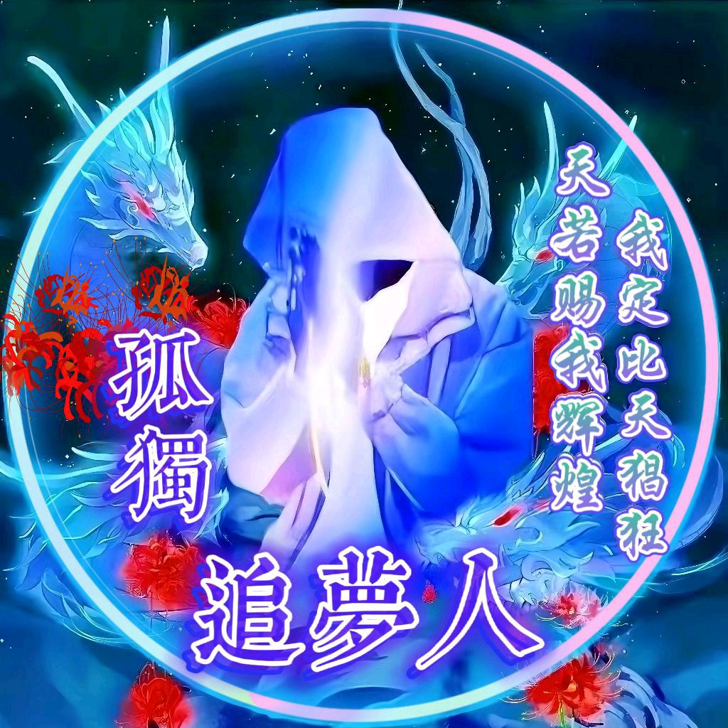 ꧁⸙孤獨⁵²º᭄追夢人💕꧂