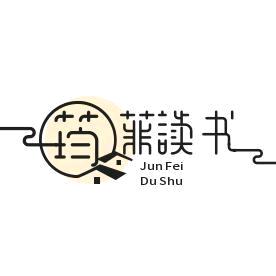 筠菲