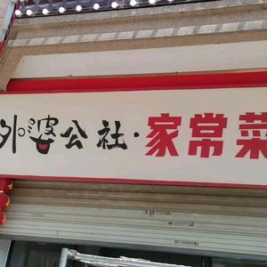 外婆公社家常菜