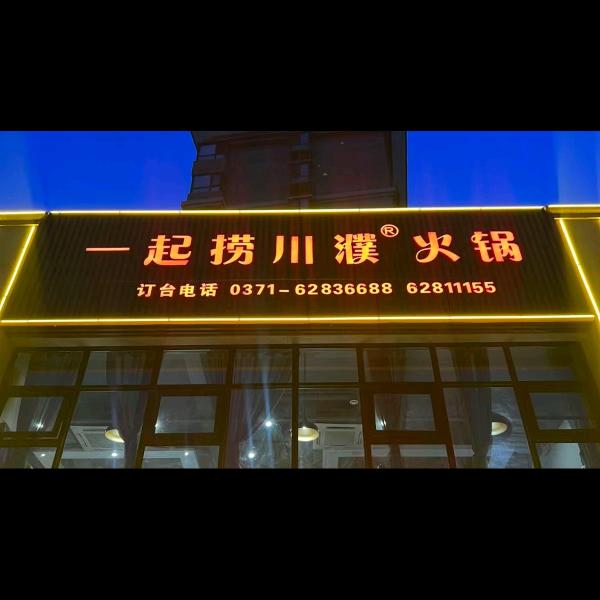 一起捞川濮火锅