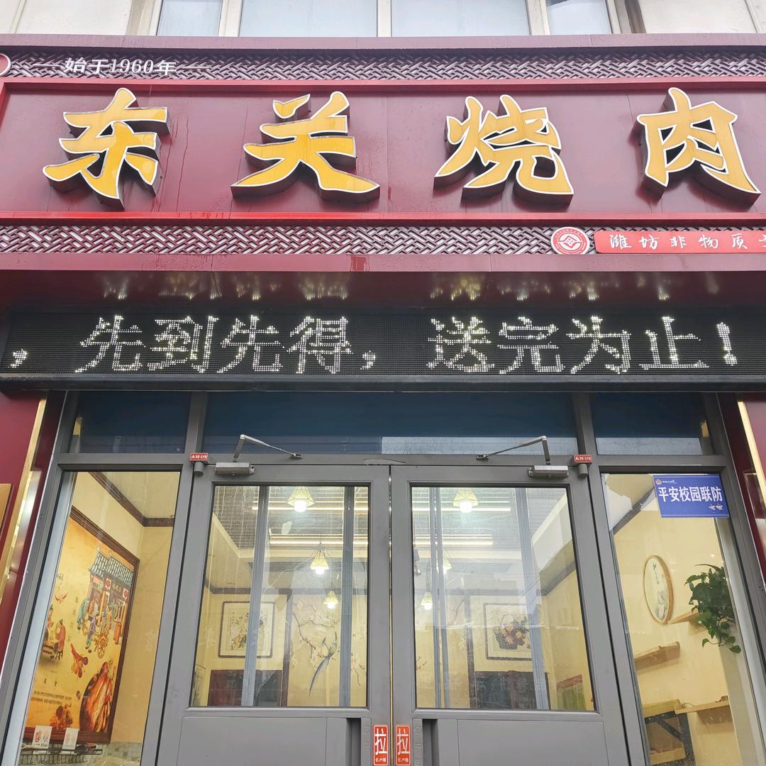 老东关烧肉店