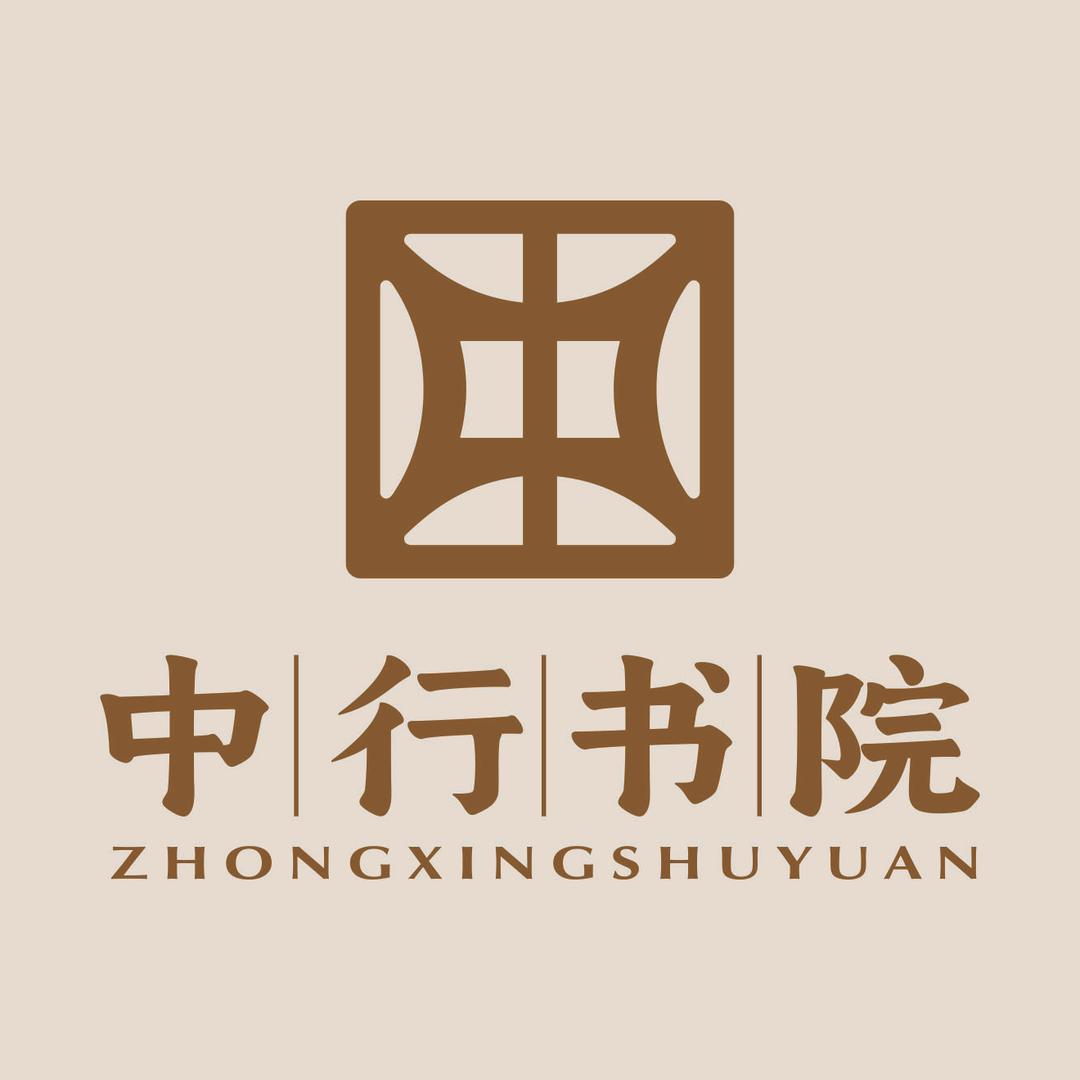 中行书院