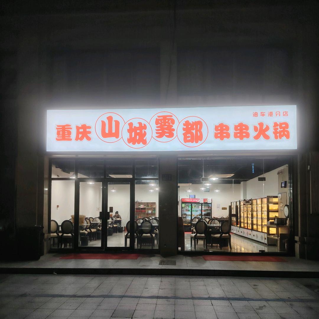 重庆山城雾都串串火锅