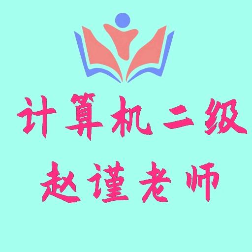 职业教育赵老师