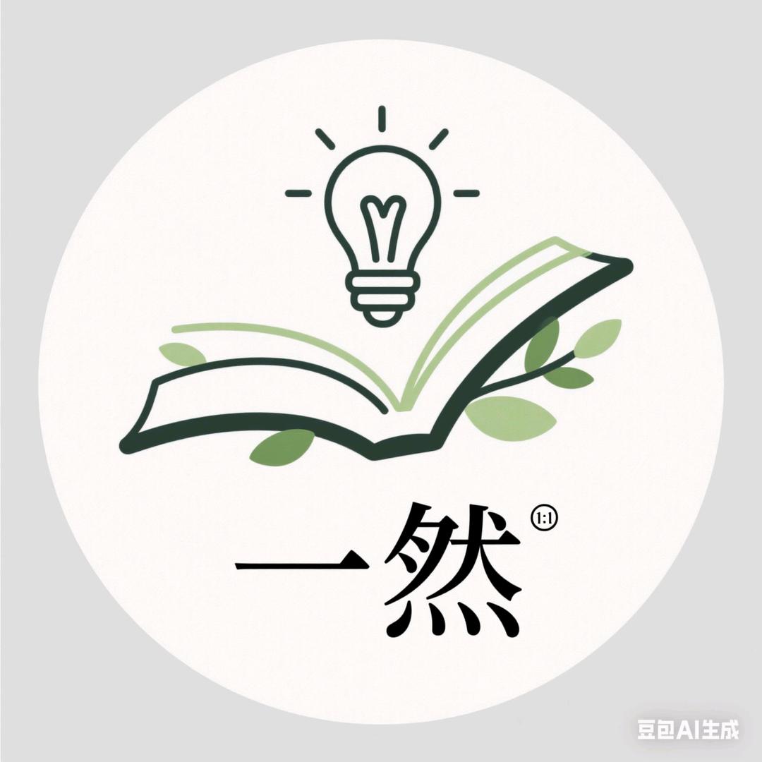 一然