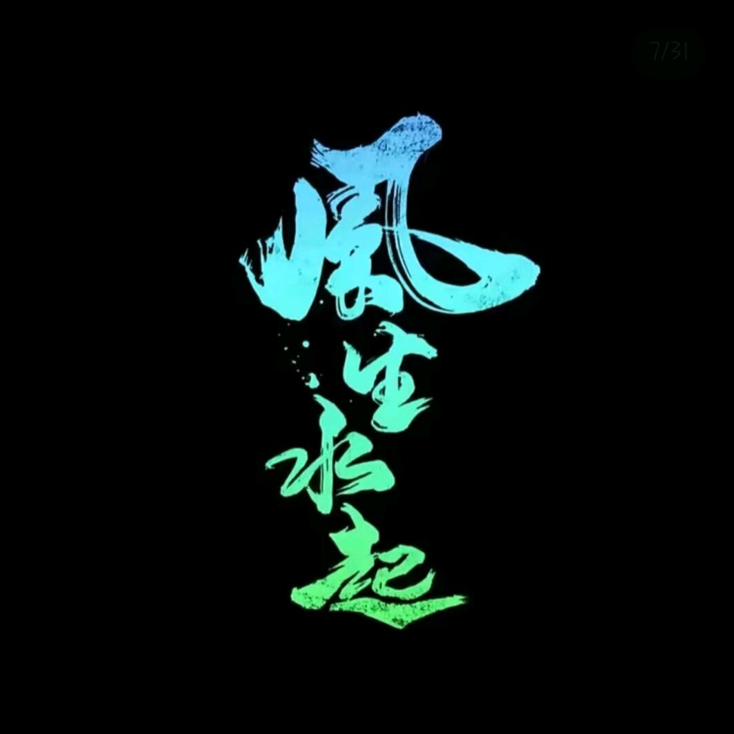 ღ丶吴か中生有