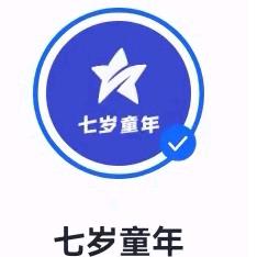 七岁童年
