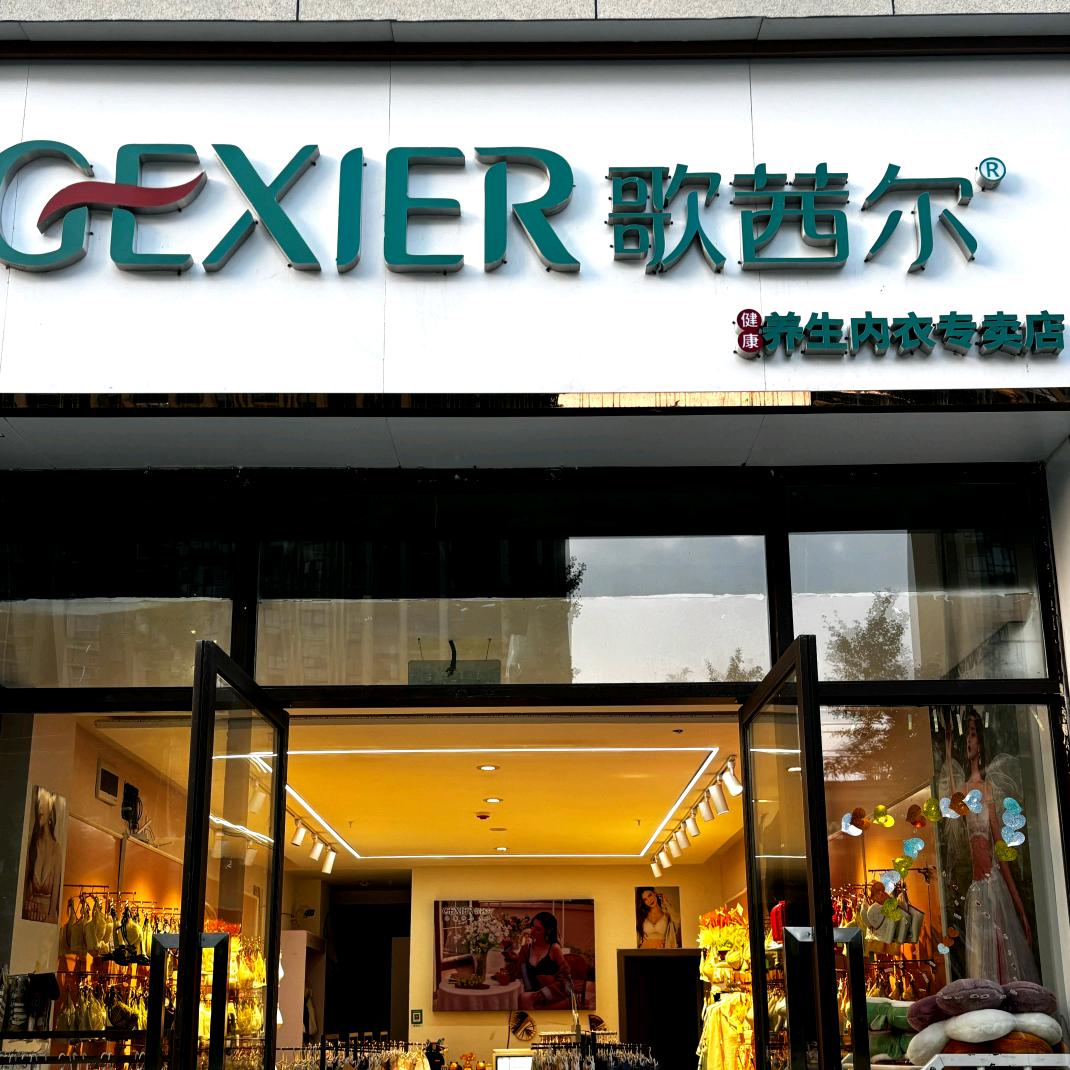 铂蕾雅娜护肤歌茜尔内衣臻选阁