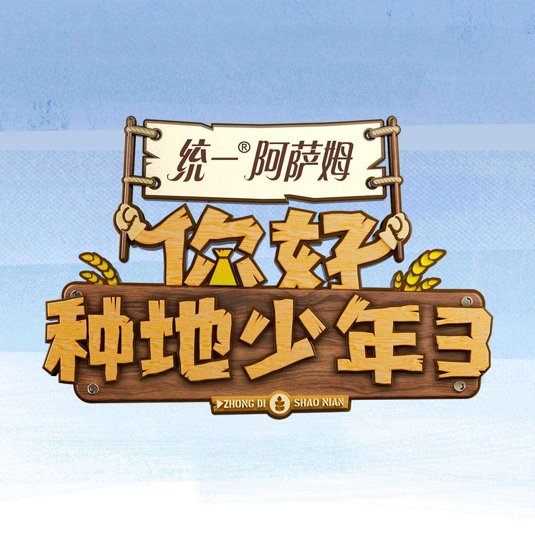 你好种地少年限定版