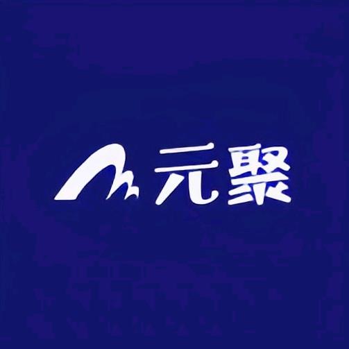 元聚