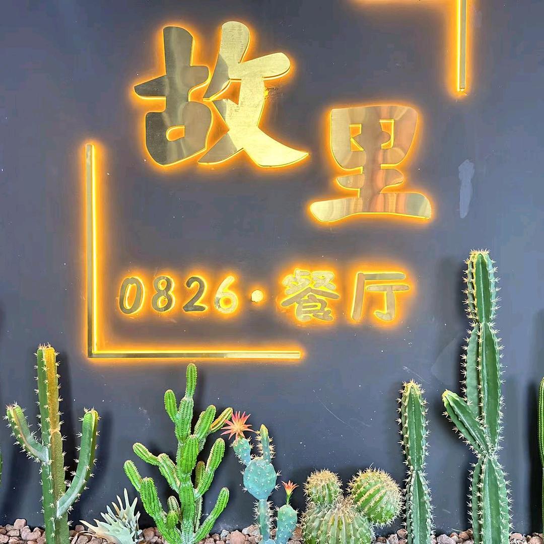 故里餐厅4