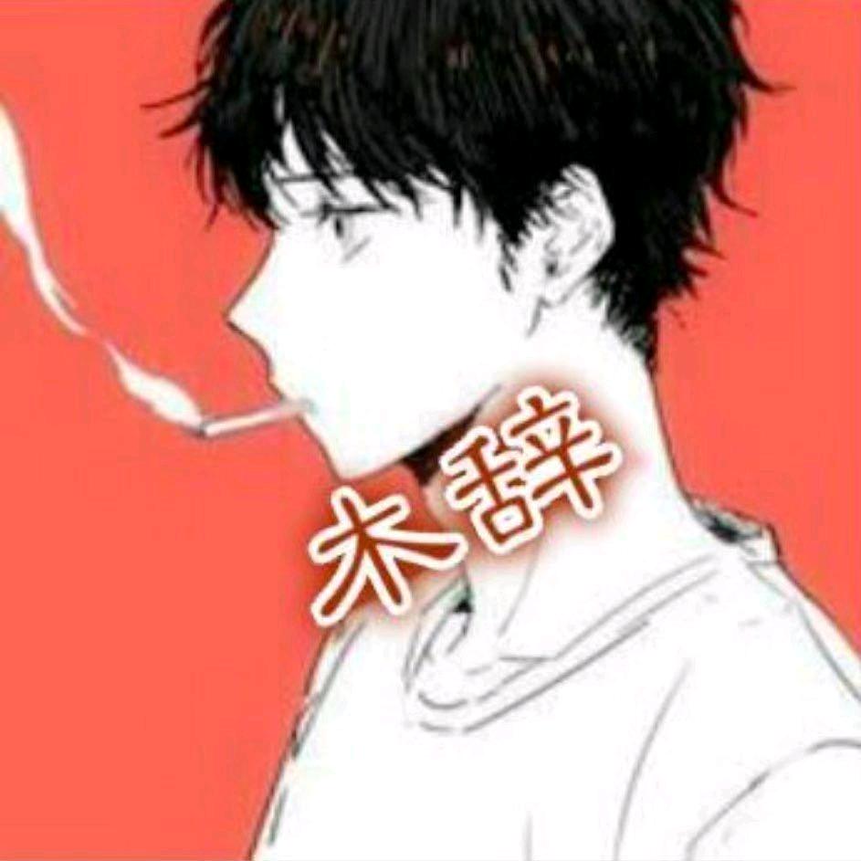 木辞（国服李信）