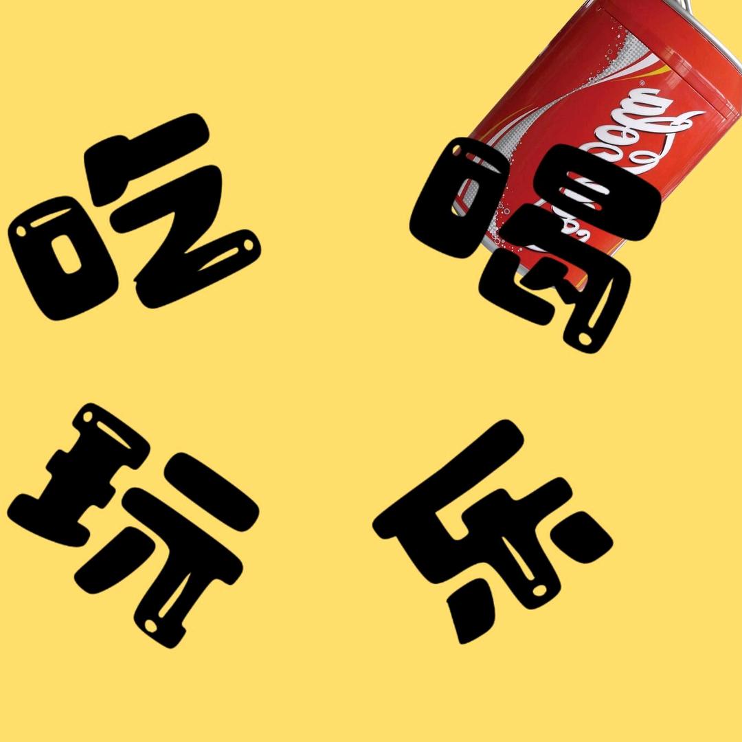 吃喝玩乐