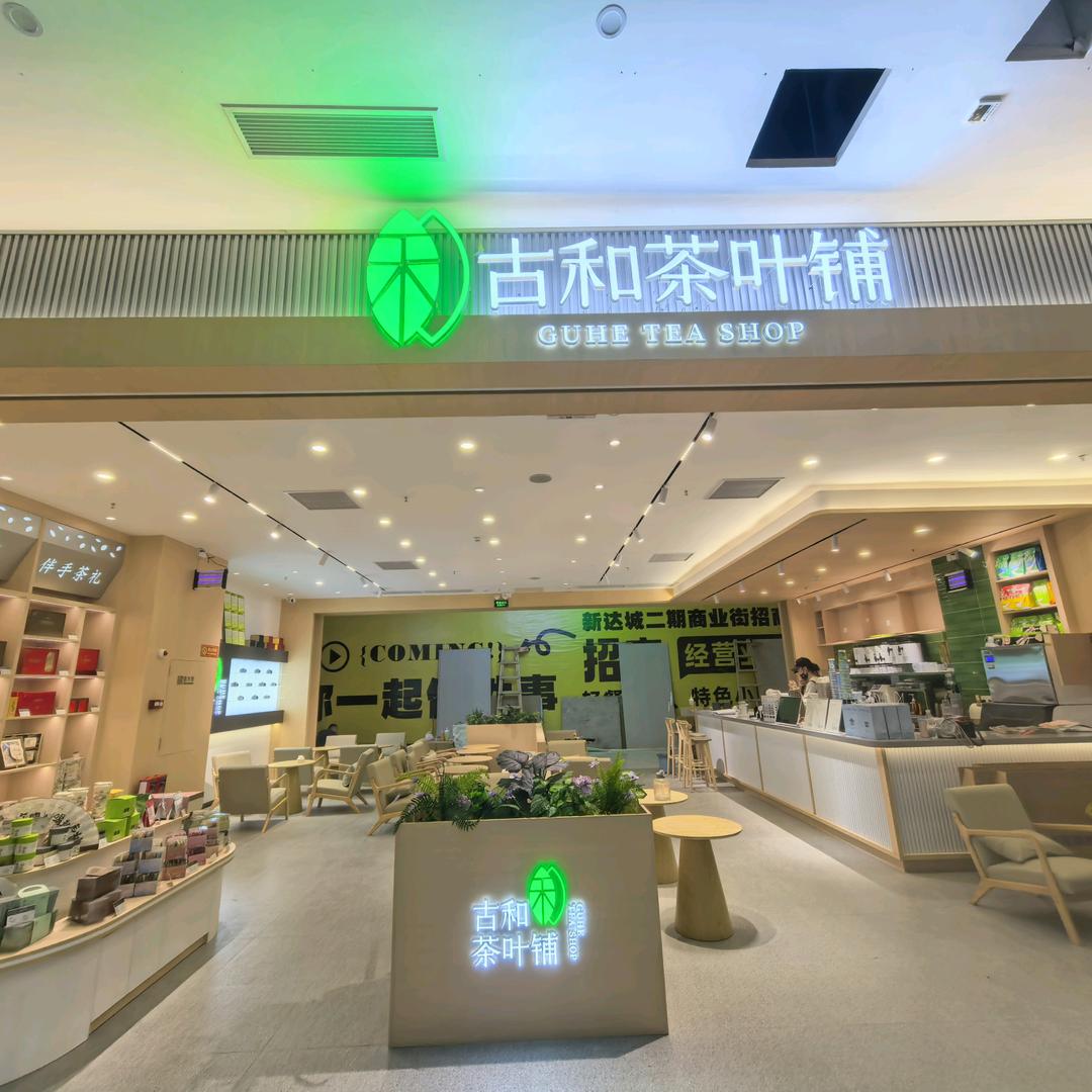 古和茶叶铺（新达城店）