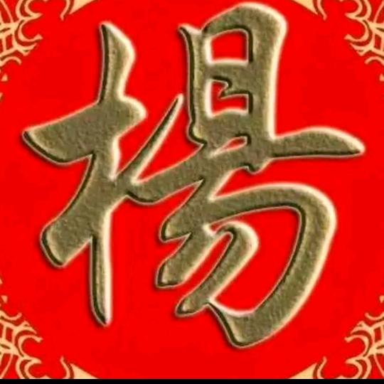 杨氏家族68.9.8🐒🐒