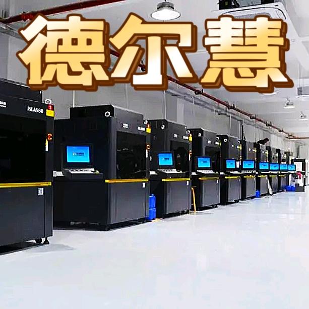 德尔慧3D打印王兴飞