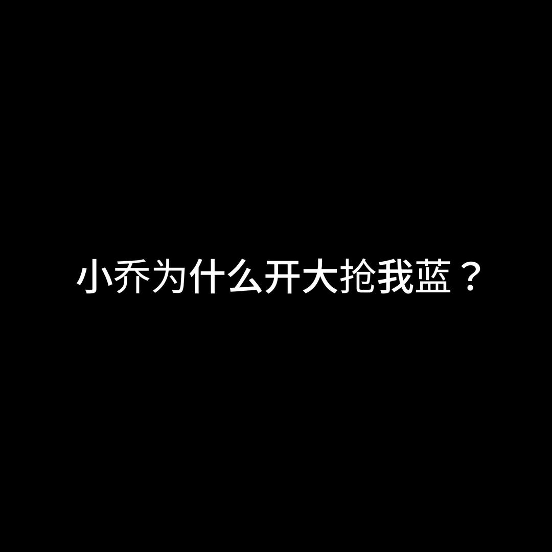小乔，你为什么开大抢我蓝？