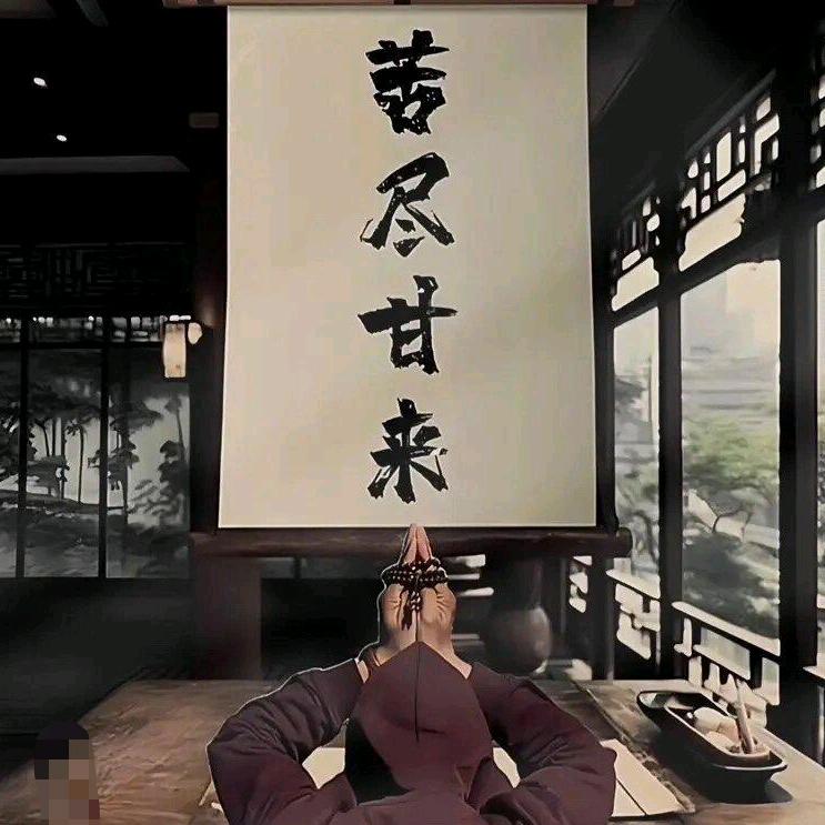 苦劲甘来