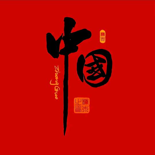 薪火传薪