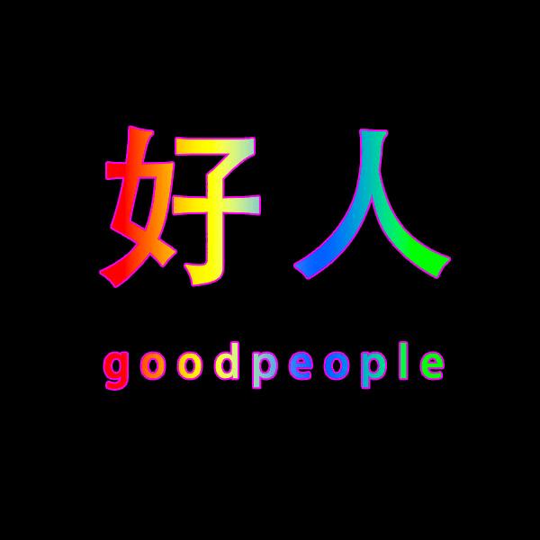 古德皮泼
