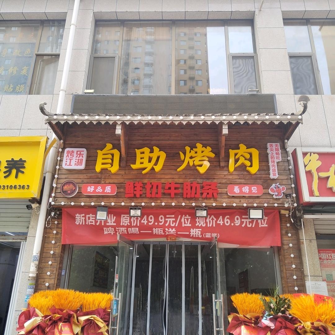 烤乐江湖鲜切牛肋条自助烤肉官方号