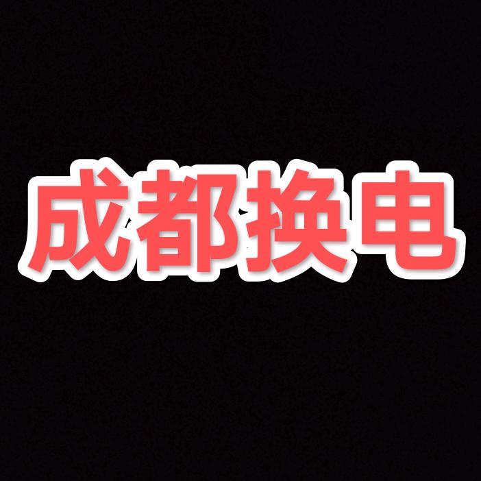 成都换电