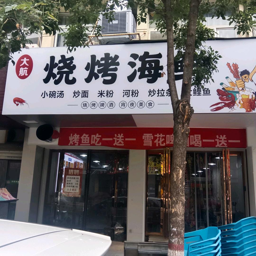 一桥头湖滨花园大航烧烤海鲜