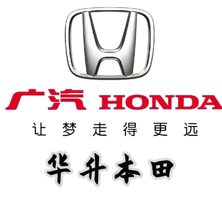 广汽本田华升店售后服务中心