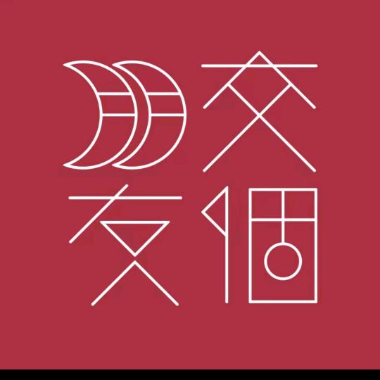 交个朋友酒水
