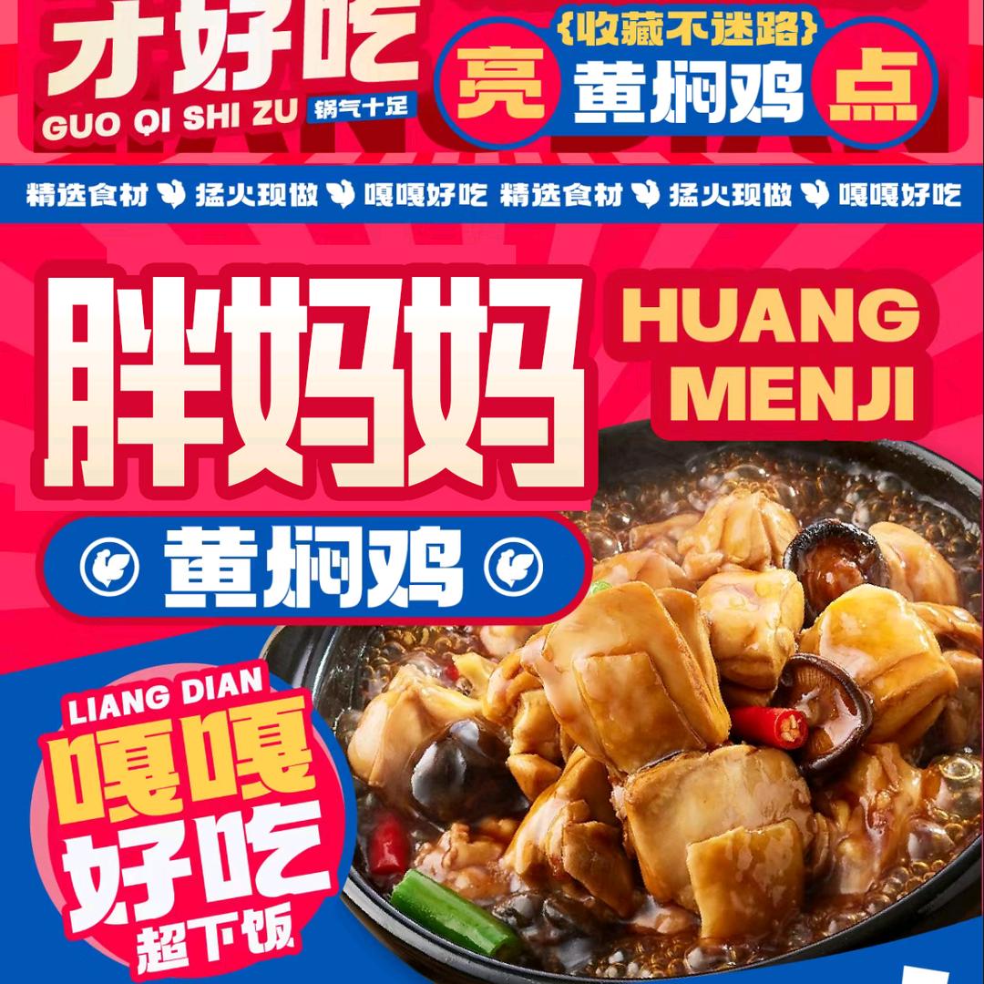 胖妈妈·黄焖鸡米饭