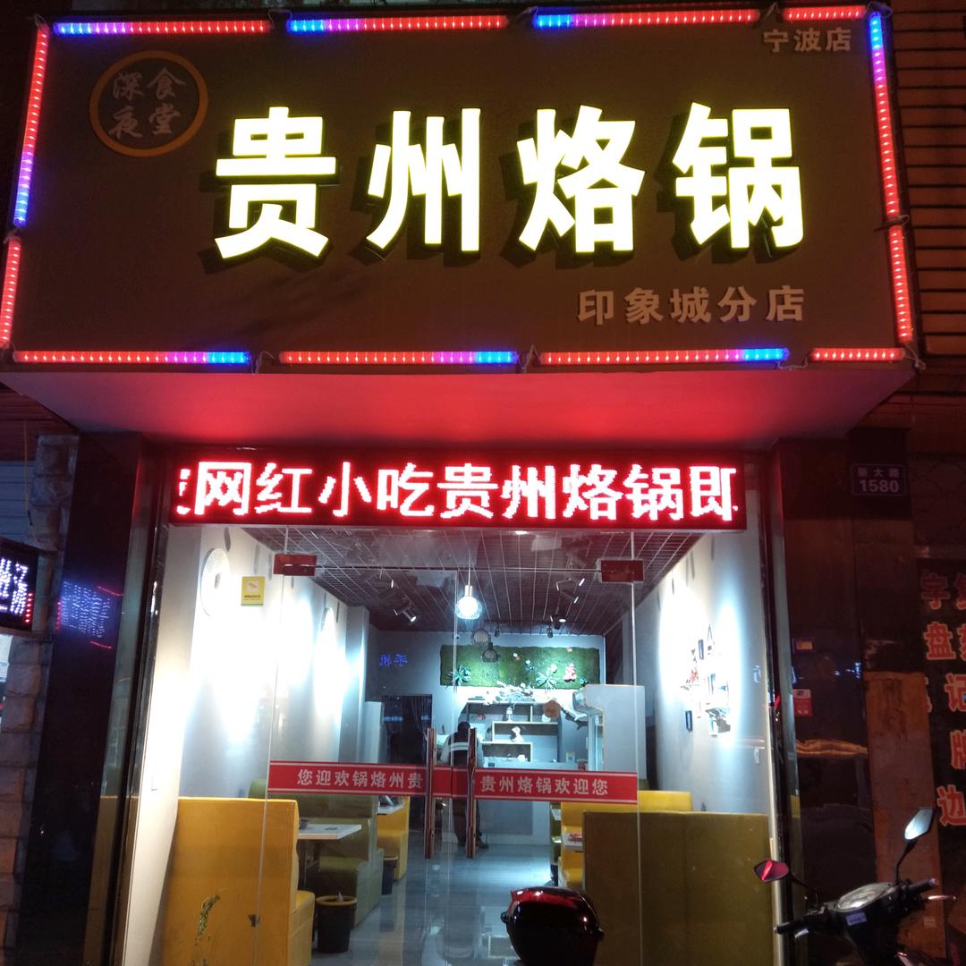新大路1580贵州烙锅