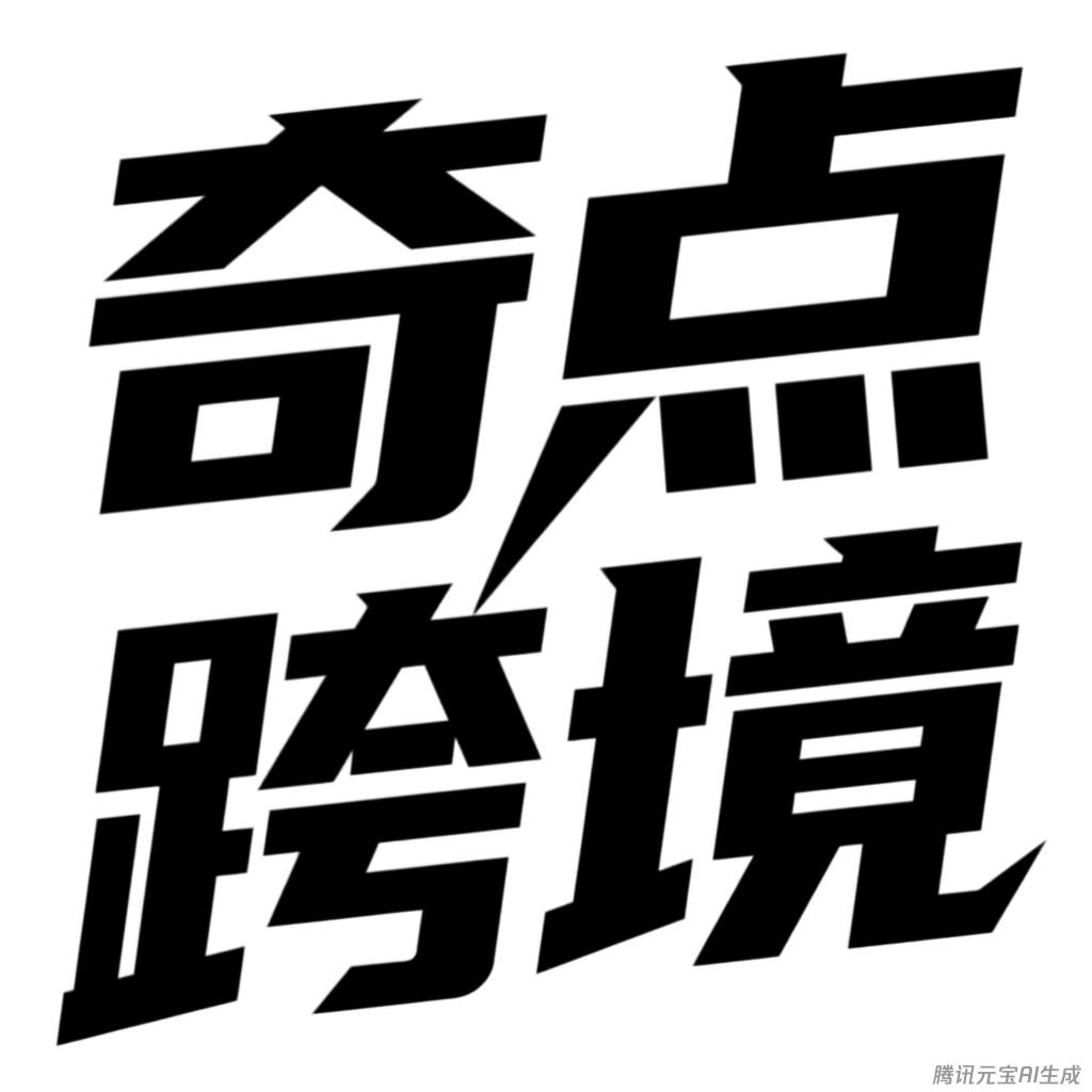 奇点跨境
