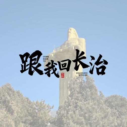 跟我回长治