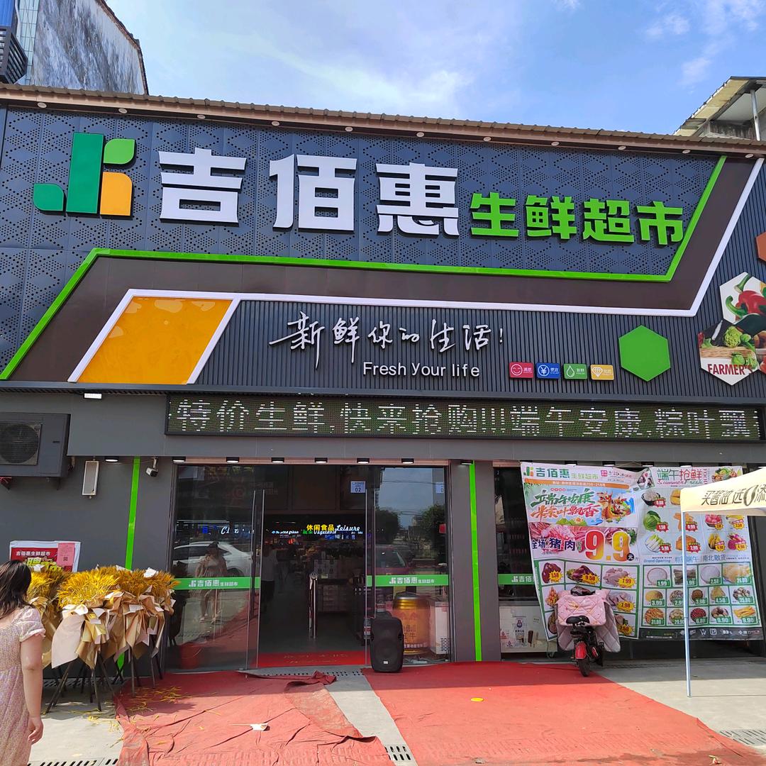 螺洋吉佰惠生鲜超市