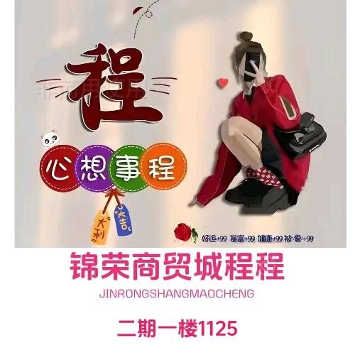 ☞锦荣商贸城程程☜