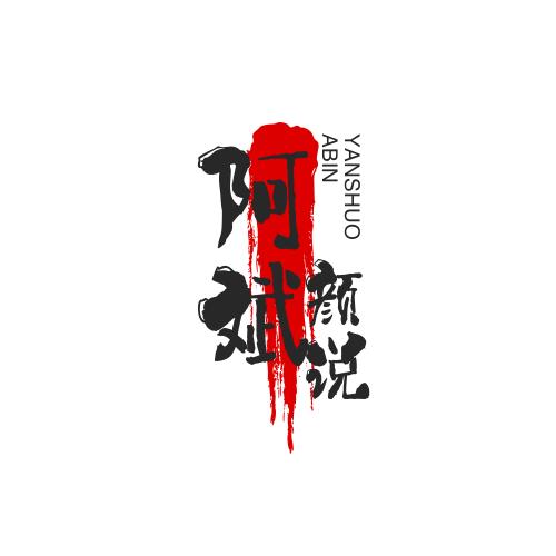 🥀᭄阿斌꧔ꦿᩚ💕