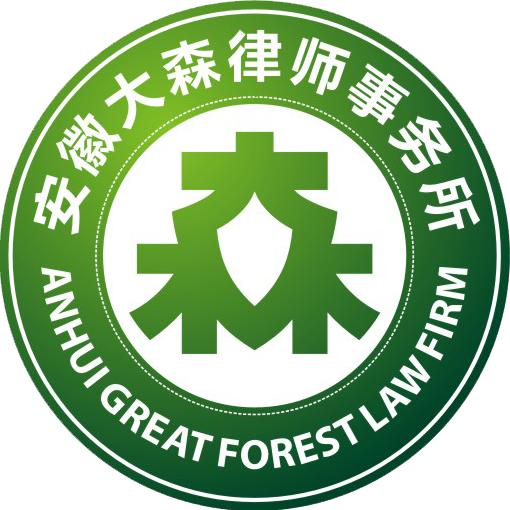 安徽大森律师事务所